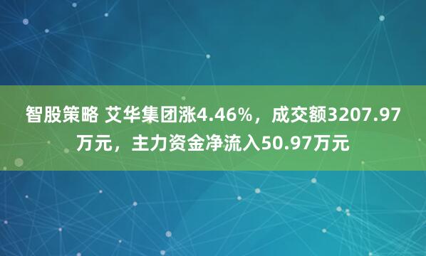 智股策略 艾华集团涨4.46%，成交额3207.97万元，主力资金净流入50.97万元